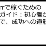 Fiverrで稼ぐための究極ガイド：初心者からプロまで、成功への道筋を解説！