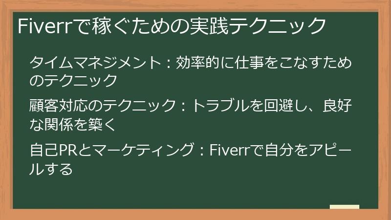 Fiverrで稼ぐための実践テクニック