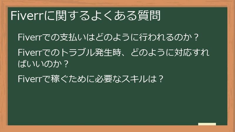 Fiverrに関するよくある質問