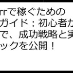 Fiverrで稼ぐための完全ガイド：初心者からプロまで、成功戦略と実践テクニックを公開！