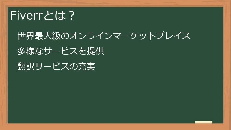 Fiverrとは？