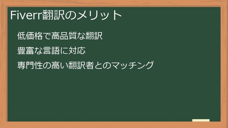 Fiverr翻訳のメリット