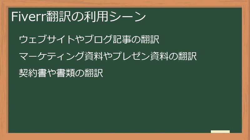 Fiverr翻訳の利用シーン