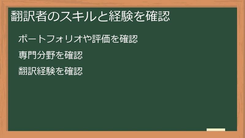 翻訳者のスキルと経験を確認