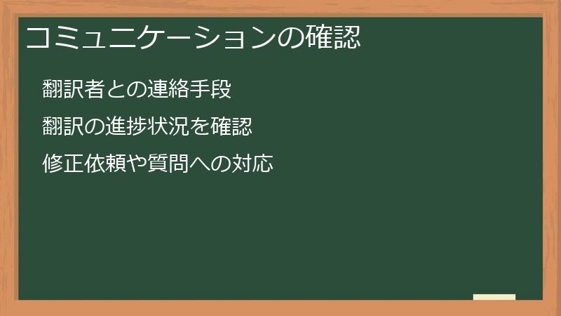 コミュニケーションの確認