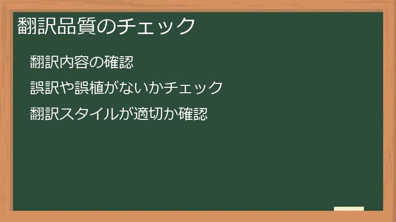 翻訳品質のチェック