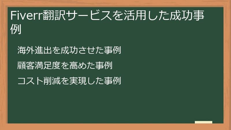 Fiverr翻訳サービスを活用した成功事例