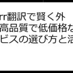 Fiverr翻訳で賢く外注！高品質で低価格な翻訳サービスの選び方と活用術