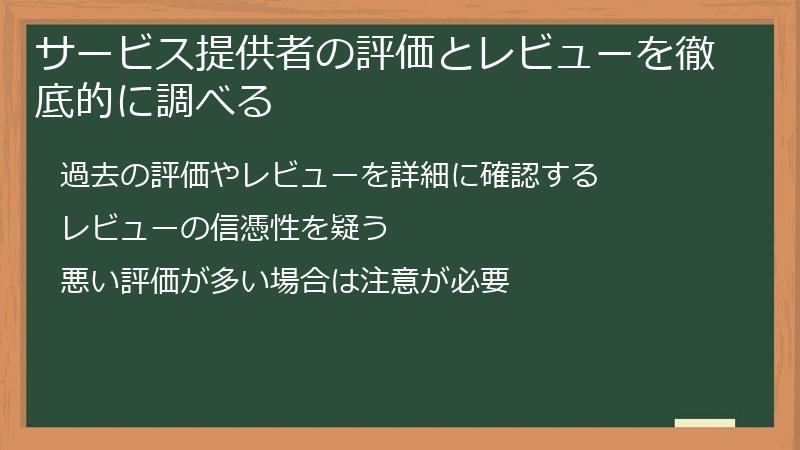 サービス提供者の評価とレビューを徹底的に調べる