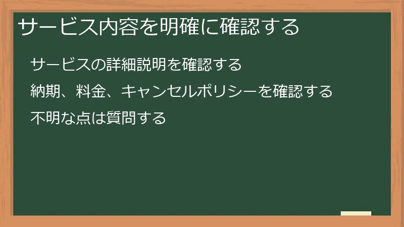 サービス内容を明確に確認する