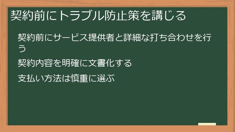 契約前にトラブル防止策を講じる