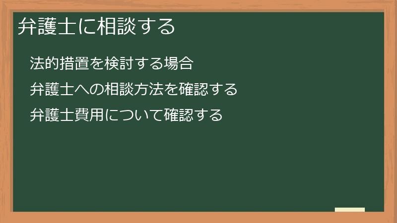 弁護士に相談する