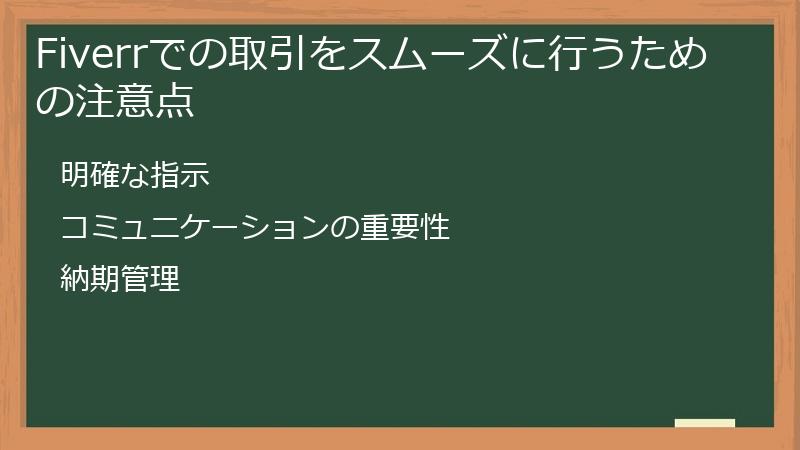 Fiverrでの取引をスムーズに行うための注意点