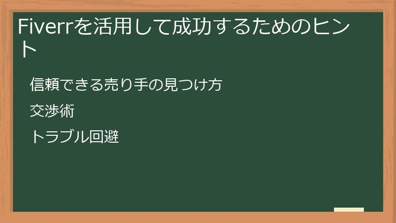 Fiverrを活用して成功するためのヒント