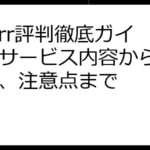 Fiverr評判徹底ガイド：サービス内容から利用方法、注意点まで