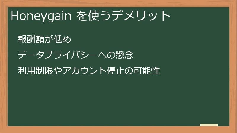 Honeygain を使うデメリット