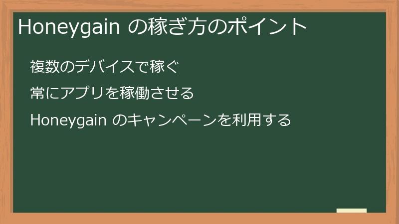 Honeygain の稼ぎ方のポイント