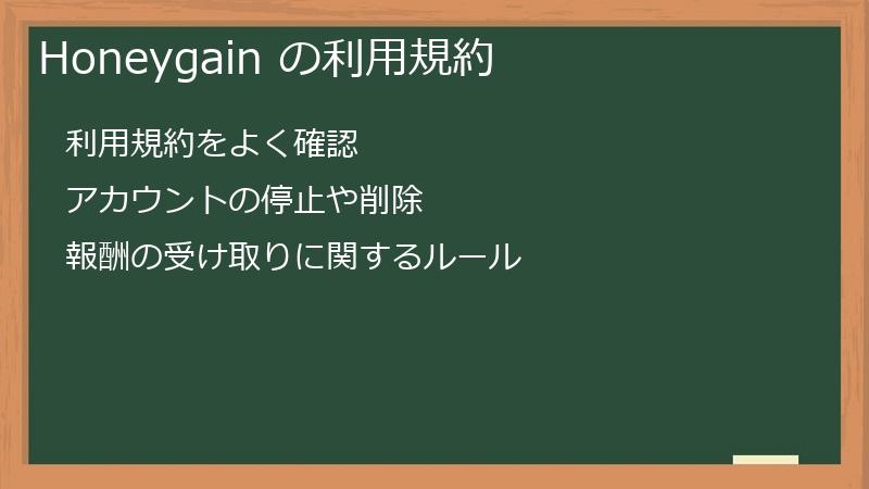Honeygain の利用規約