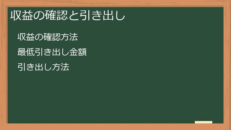 収益の確認と引き出し