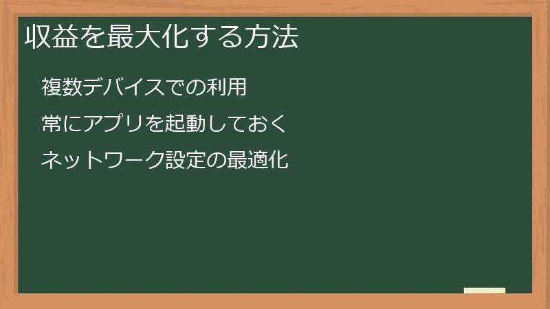 収益を最大化する方法