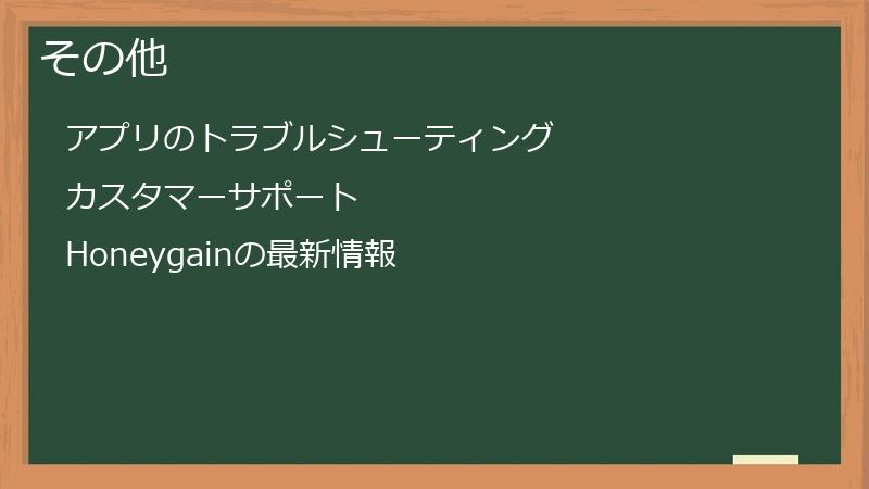 その他