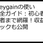 Honeygainの使い方完全ガイド：初心者から上級者まで網羅！収益化テクニックも公開