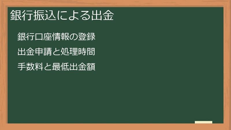 銀行振込による出金