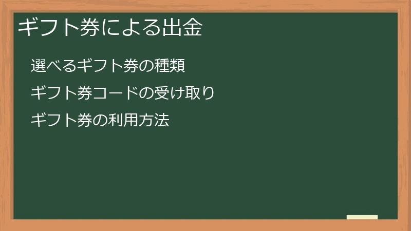 ギフト券による出金