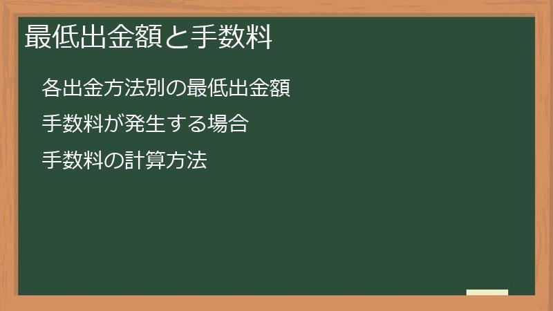 最低出金額と手数料