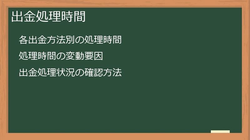 出金処理時間