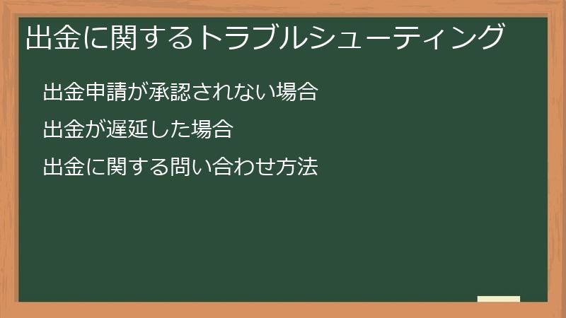 出金に関するトラブルシューティング