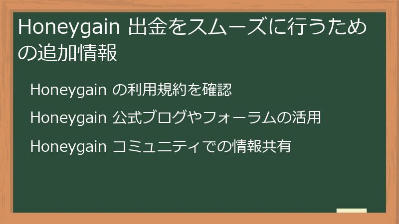 Honeygain 出金をスムーズに行うための追加情報