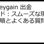 Honeygain 出金ガイド：スムーズな現金化の手順とよくある質問を解説！