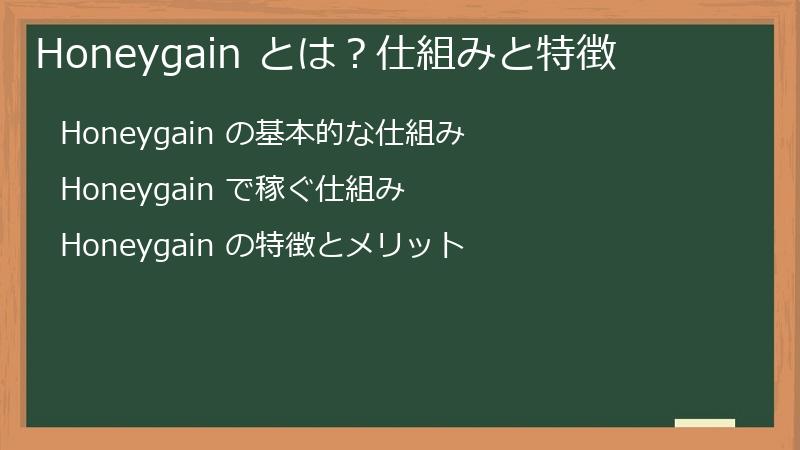 Honeygain とは？仕組みと特徴