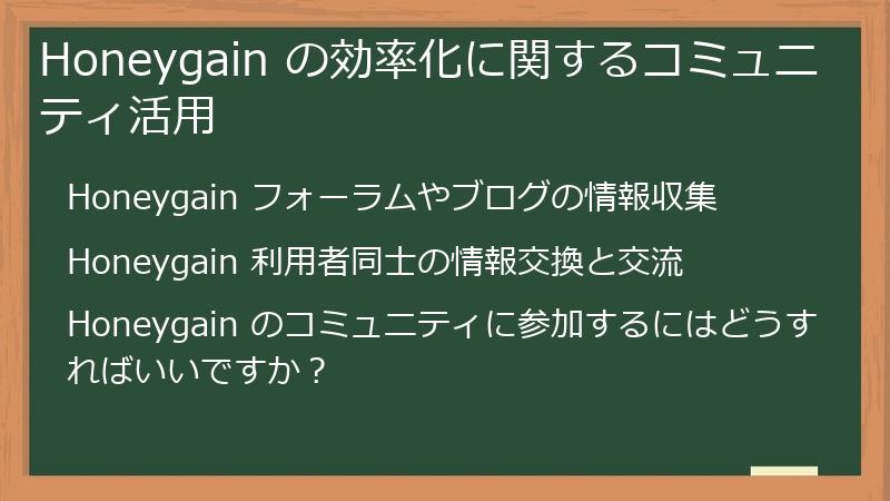 Honeygain の効率化に関するコミュニティ活用