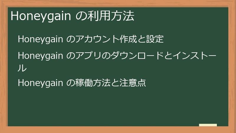 Honeygain の利用方法