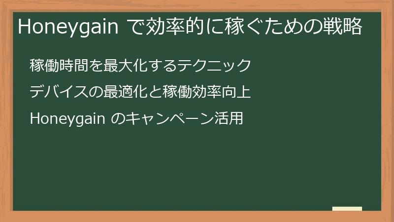 Honeygain で効率的に稼ぐための戦略