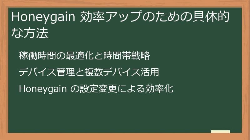 Honeygain 効率アップのための具体的な方法