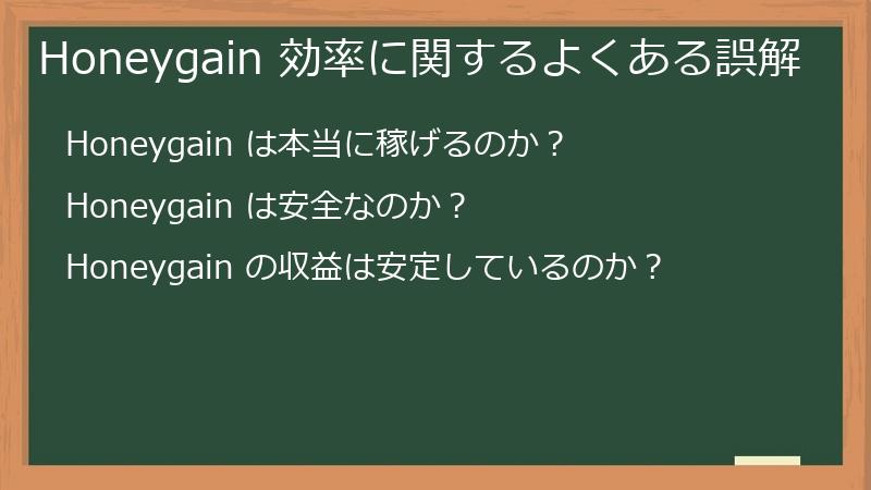 Honeygain 効率に関するよくある誤解