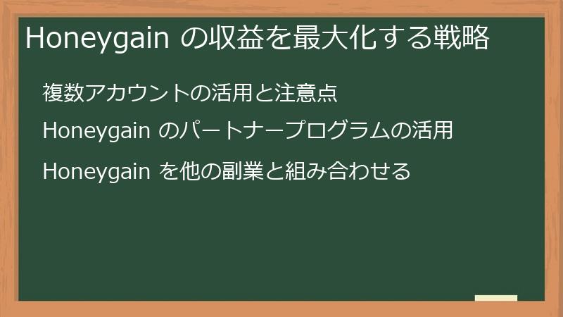 Honeygain の収益を最大化する戦略