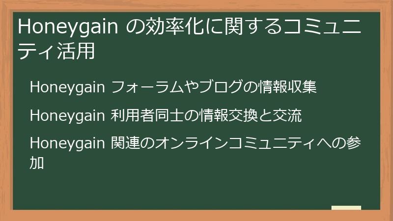 Honeygain の効率化に関するコミュニティ活用