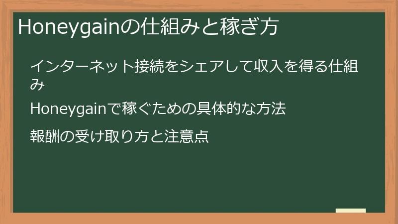 Honeygainの仕組みと稼ぎ方