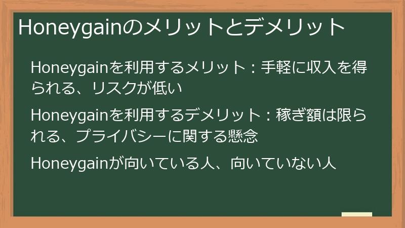 Honeygainのメリットとデメリット