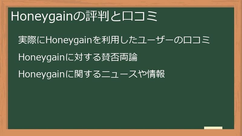 Honeygainの評判と口コミ