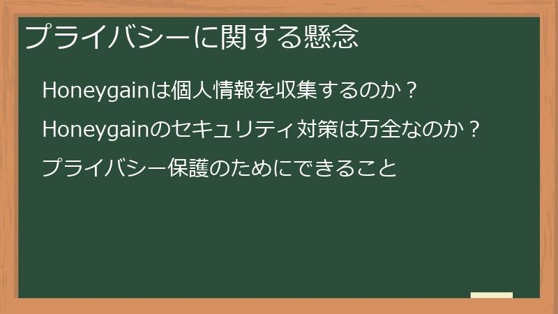 プライバシーに関する懸念