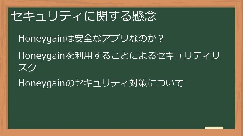 セキュリティに関する懸念