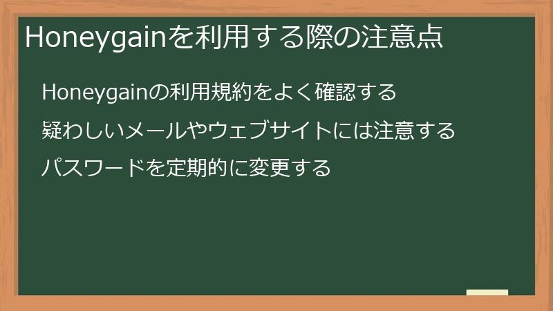 Honeygainを利用する際の注意点