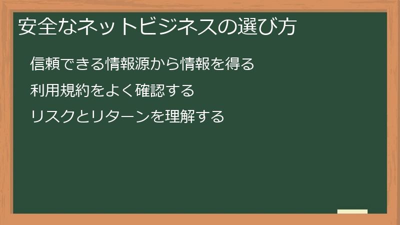 安全なネットビジネスの選び方