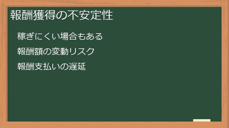 報酬獲得の不安定性