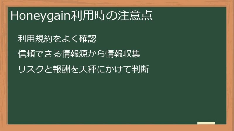 Honeygain利用時の注意点